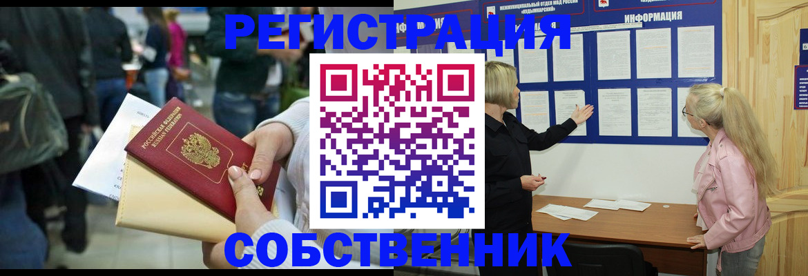 временная регистрация собственник в Малой Вишере